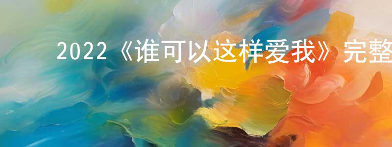 ﻿戴华生发布﻿2022《谁可以这样爱我》完整版电影/在线观看/百度云-美剧天堂